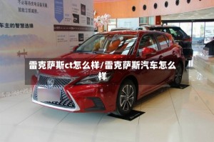 雷克萨斯ct怎么样/雷克萨斯汽车怎么样