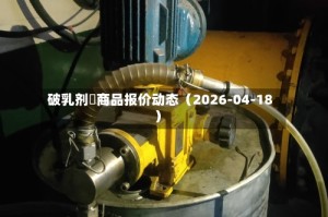 破乳剂	商品报价动态（2026-04-18）