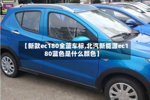 【新款ec180全蓝车标,北汽新能源ec180蓝色是什么颜色】