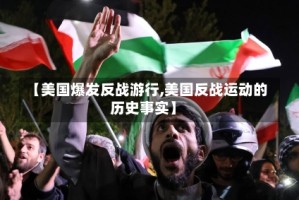 【美国爆发反战游行,美国反战运动的历史事实】