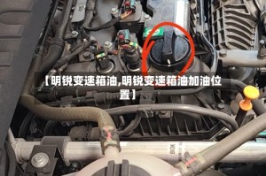 【明锐变速箱油,明锐变速箱油加油位置】