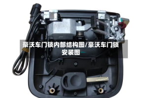 豪沃车门锁内部结构图/豪沃车门锁安装图