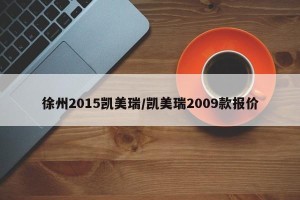 徐州2015凯美瑞/凯美瑞2009款报价
