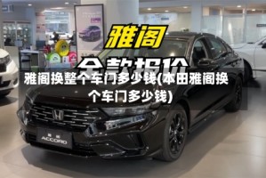 雅阁换整个车门多少钱(本田雅阁换个车门多少钱)