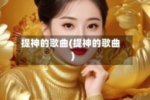 提神的歌曲(提神的歌曲)
