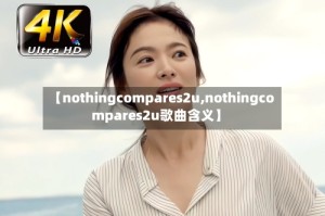 【nothingcompares2u,nothingcompares2u歌曲含义】