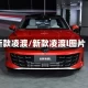 新款凌渡/新款凌渡l图片