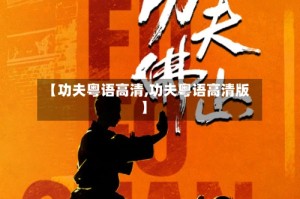 【功夫粤语高清,功夫粤语高清版】