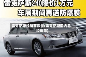 雷克萨斯经销商数量(雷克萨斯国内总经销商)