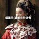 盛墨兰(盛墨兰扮演者)