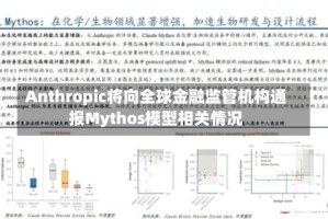 Anthropic将向全球金融监管机构通报Mythos模型相关情况