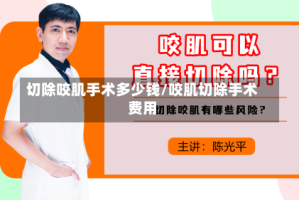 切除咬肌手术多少钱/咬肌切除手术费用