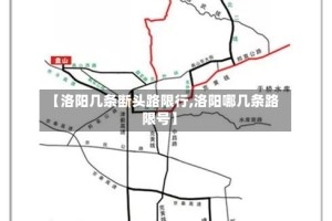 【洛阳几条断头路限行,洛阳哪几条路限号】