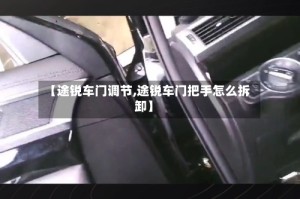【途锐车门调节,途锐车门把手怎么拆卸】