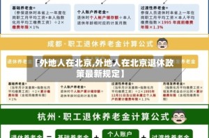 【外地人在北京,外地人在北京退休政策最新规定】