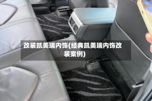 改装凯美瑞内饰(经典凯美瑞内饰改装案例)