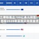 斯特兰蒂斯推出700亿美元转型计划，目标2028年实现正向现金流