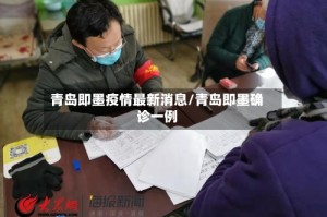 青岛即墨疫情最新消息/青岛即墨确诊一例