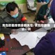青岛即墨疫情最新消息/青岛即墨确诊一例