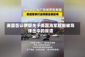 美国否认伊朗关于美国海军舰艇被导弹击中的报道