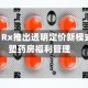 Optum Rx推出透明定价新模式，重塑药房福利管理