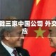 美国制裁三家中国公司 外交部回应