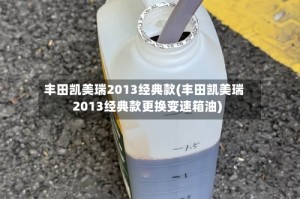 丰田凯美瑞2013经典款(丰田凯美瑞2013经典款更换变速箱油)