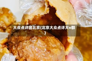 大众点评团北京(北京大众点评大v群)