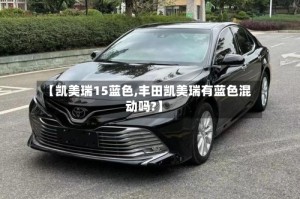 【凯美瑞15蓝色,丰田凯美瑞有蓝色混动吗?】