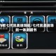 飞歌七代凯美瑞导航/七代凯美瑞导航一体说明书