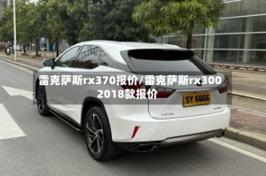 雷克萨斯rx370报价/雷克萨斯rx3002018款报价