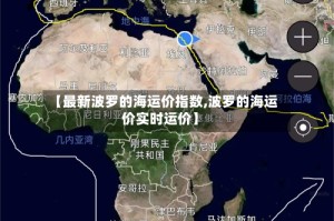 【最新波罗的海运价指数,波罗的海运价实时运价】