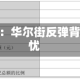 金融时报：华尔街反弹背后的隐忧