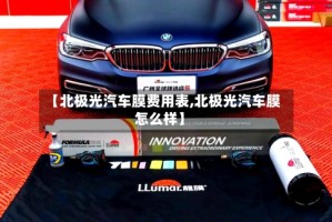 【北极光汽车膜费用表,北极光汽车膜怎么样】