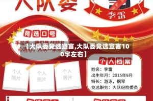 【大队委竞选宣言,大队委竞选宣言100字左右】