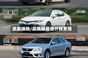 凯美瑞税/凯美瑞最低计税费用