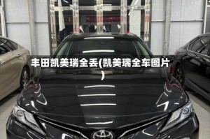 丰田凯美瑞全丢(凯美瑞全车图片)