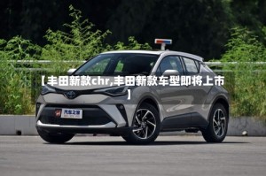 【丰田新款chr,丰田新款车型即将上市】