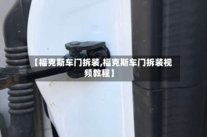【福克斯车门拆装,福克斯车门拆装视频教程】