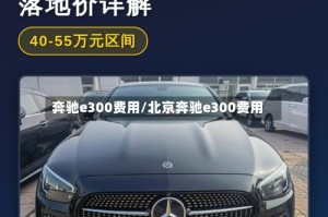 奔驰e300费用/北京奔驰e300费用