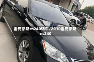 雷克萨斯es240轿车/2010雷克萨斯es240