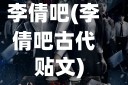 李倩吧(李倩吧古代贴文)