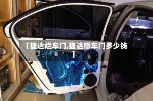 【捷达烂车门,捷达修车门多少钱】