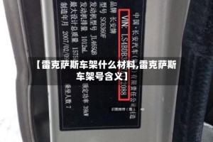【雷克萨斯车架什么材料,雷克萨斯车架号含义】