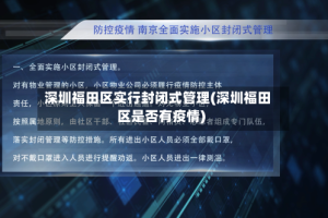 深圳福田区实行封闭式管理(深圳福田区是否有疫情)