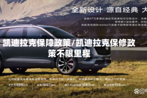 凯迪拉克保障政策/凯迪拉克保修政策不限里程