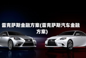 雷克萨斯金融方案(雷克萨斯汽车金融方案)