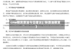 cme期货原油今日建议(囯际原油期货)