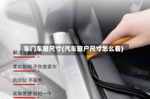 车门车窗尺寸(汽车窗户尺寸怎么看)
