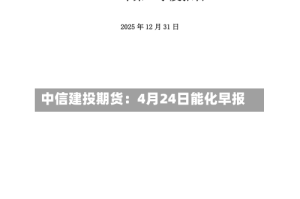 中信建投期货：4月24日能化早报
